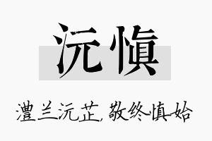 沅慎名字的寓意及含义