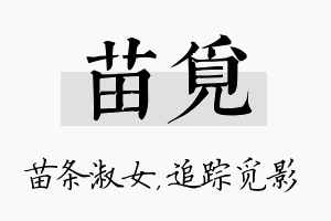 苗觅名字的寓意及含义