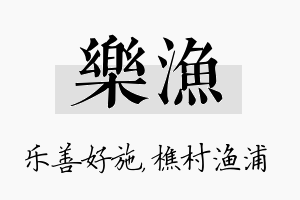 乐渔名字的寓意及含义