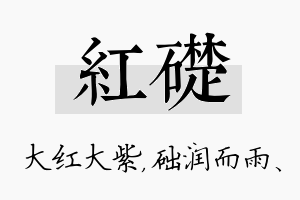 红础名字的寓意及含义