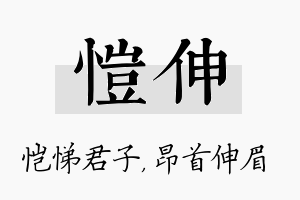 恺伸名字的寓意及含义