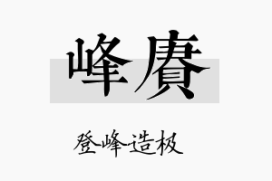 峰赓名字的寓意及含义