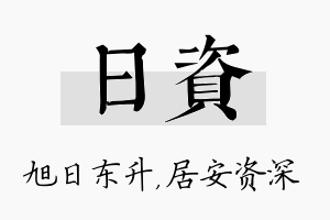 日资名字的寓意及含义