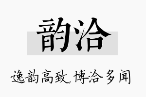 韵洽名字的寓意及含义