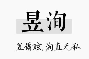 昱洵名字的寓意及含义