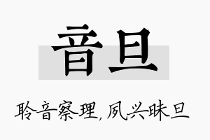 音旦名字的寓意及含义