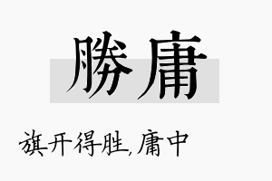 胜庸名字的寓意及含义