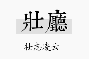 壮厅名字的寓意及含义