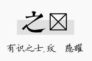 之玟名字的寓意及含义