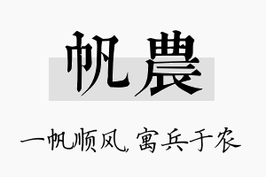 帆农名字的寓意及含义