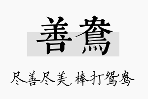 善鸯名字的寓意及含义