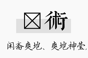 垲术名字的寓意及含义