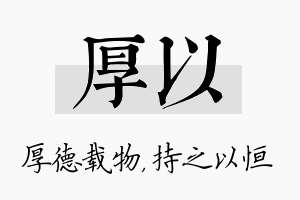 厚以名字的寓意及含义