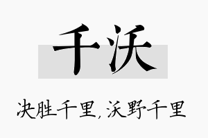 千沃名字的寓意及含义