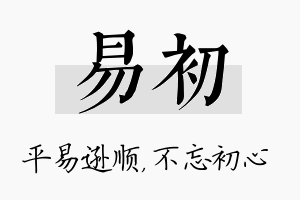 易初名字的寓意及含义