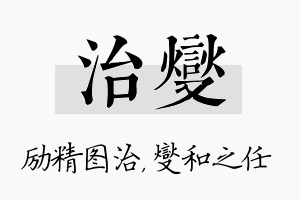 治燮名字的寓意及含义