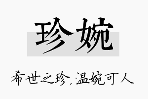 珍婉名字的寓意及含义