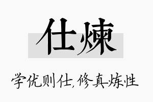 仕炼名字的寓意及含义