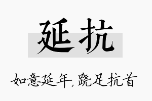 延抗名字的寓意及含义