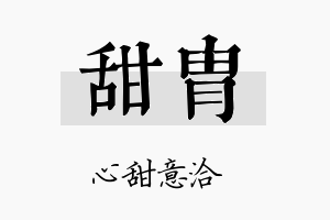 甜胄名字的寓意及含义