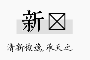 新祐名字的寓意及含义