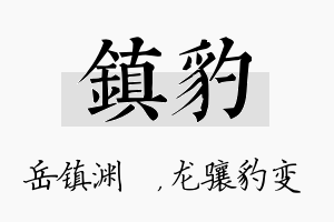 镇豹名字的寓意及含义