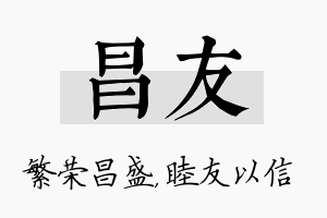 昌友名字的寓意及含义