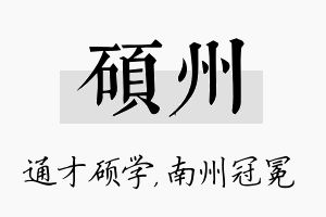 硕州名字的寓意及含义