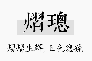 熠璁名字的寓意及含义