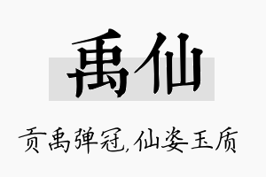 禹仙名字的寓意及含义