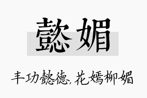 懿媚名字的寓意及含义