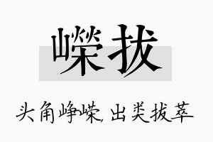 嵘拔名字的寓意及含义