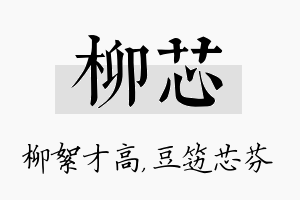 柳芯名字的寓意及含义