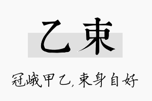 乙束名字的寓意及含义