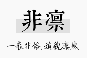 非凛名字的寓意及含义