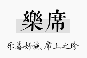 乐席名字的寓意及含义