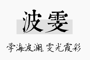 波雯名字的寓意及含义