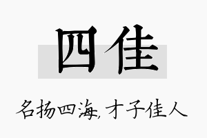 四佳名字的寓意及含义