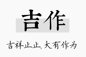 吉作名字的寓意及含义