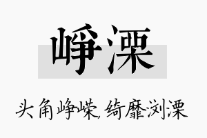 峥溧名字的寓意及含义