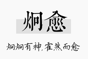 炯愈名字的寓意及含义