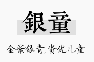 银童名字的寓意及含义