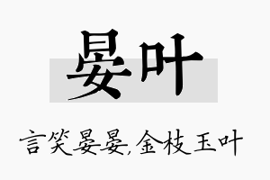 晏叶名字的寓意及含义