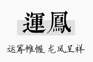 运凤名字的寓意及含义