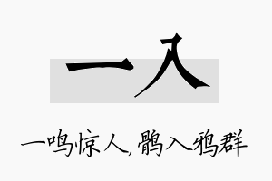 一入名字的寓意及含义