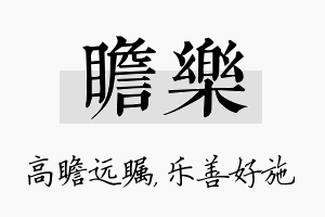 瞻乐名字的寓意及含义