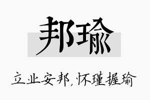 邦瑜名字的寓意及含义