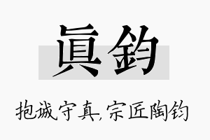 真钧名字的寓意及含义