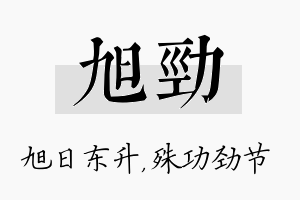 旭劲名字的寓意及含义