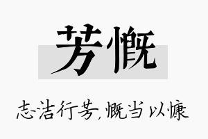 芳慨名字的寓意及含义